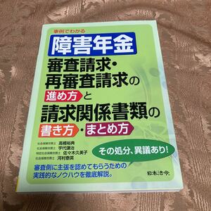 障害年金　審査請求・再審査請求の進め方と請求関係書類の書き方まとめ方　高橋裕典　宇代謙治　佐々木久美子　河村泰英　2,400円日本法令