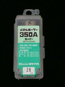 【未使用】■レターパック発送■ミヤナガ(Miyanaga) メタルボーラー350A 26mm MB 26 /ITEQBT1VVTA0