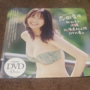 志田音々 週刊プレイボーイ付録DVD