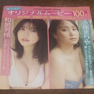 和泉芳怜 永尾まりや黒嵜菜々子 こなん フライデー付録DVD