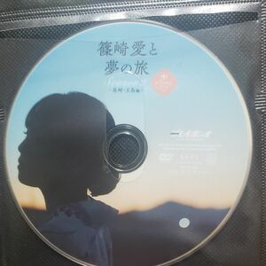 篠崎愛 週刊プレイボーイ付録DVD