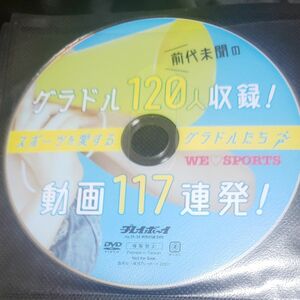 グラドル120人 週刊プレイボーイ付録DVD