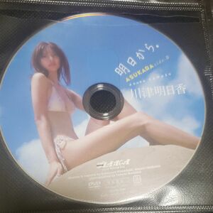 川津明日香 週刊プレイボーイ付録DVD