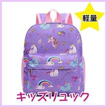 ユニコーン リュックサック パープル キッズ 子供 新品 未使用 かわいい 紫 カバン 通園 軽い 幼稚園 保育園 遠足 行事 こども 女の子_画像1