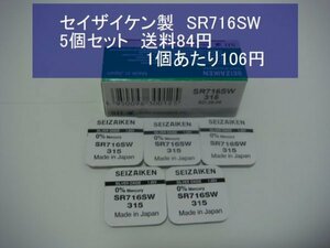 セイザイケン　酸化銀電池　5個 SR716SW 315 逆輸入　新品B