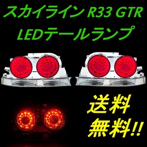 日産 スカイライン R33 リア LEDテールランプ 2ドア専 前期 後期 レッド クリア ユーロ テールライト GT-R GT-S クーペ 送料無料