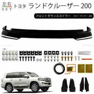 トヨタ ランクル 200 系 中期用 フロント ダウン スポイラー カラーナンバー 202 ブラック 黒 UZJ200W URJ202W 送料込