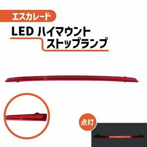 エスカレード リア LED ハイマウント ストップランプ ブレーキランプ ESV ハイブリッド ランプ ライト キャデラック リヤ 07y - 14y 送込