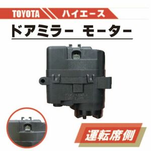 トヨタ ハイエース 200 電動 格納 ドアミラー モーター 右 運転席 側 単品 ABS 樹脂 交換 スペア 専用設計 ドア ミラー HIACE 送料無料