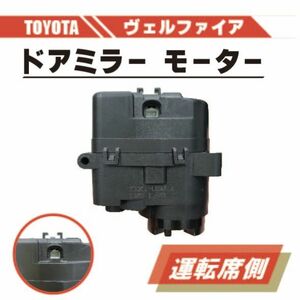 トヨタ ヴェルファイア 電動 格納 ドアミラー モーター 右 運転席 側 単品 ANH20 ANH25 GGH20 GGH25 ABS 樹脂 交換 専用設計 ドア ミラー