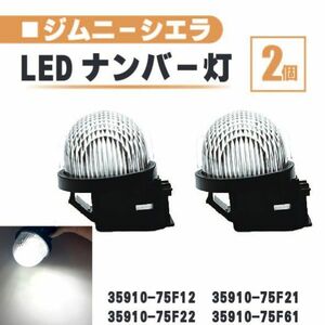 スズキ ジムニー シエラ LED ナンバー 灯 2個 セット レンズ 一体型 リア ライセンスプレート ランプ ライト ホワイト 高輝度 JB43W JB74W