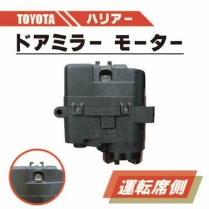 トヨタ ハリアー 電動 格納 ドアミラー モーター 右 運転席 側 単品 ACU30W ACU35W GSU30W GSU31W ABS 樹脂 交換 専用設計 ドア ミラー