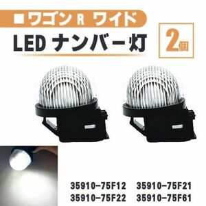 スズキ ワゴンR ワイド LED ナンバー 灯 2個 セット レンズ 一体型 リア ライセンスプレート ランプ ライト 白 高輝度 MA61 MB61 送料無料