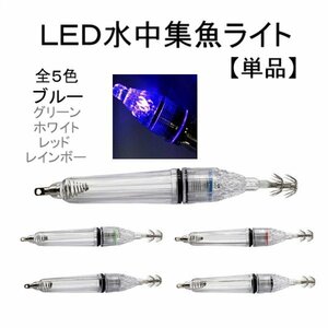 エギ LED 水中 集魚灯 17cm ブルー フック 釣り イカ タコ イワシ ルアー 1個 単品 針 釣り針 夜釣り 防水 海釣り スッテ 定形外 送込