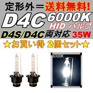 HIDバルブ D4C ( D4R / D4S ) 12V 35W 6000K バーナー 複数注文可能 12V HID交換バルブ ヘッドライトバルブ 2個セット 定形外