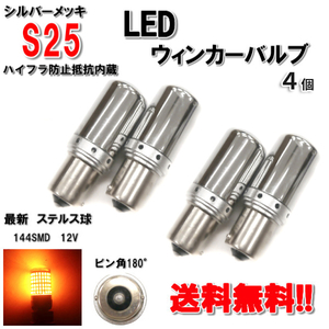 S25 LED ウィンカー バルブ シングル球 オレンジ アンバー 3014 12V 4個 ピン角180度 イエロー メッキ ステルス球 定形外送料無料