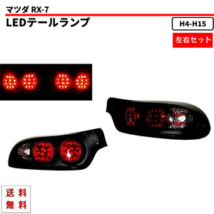 マツダ RX-7 RX7 92-03y リア ブラック LED テールランプ FD3S インナーブラック 左右 セット 黒 テール テールライト 送料無料