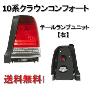 送料無料 トヨタ クラウン セダン / コンフォート リア テールランプ 右 YXS10 SS10 GBS12 GXS12 GXS10 ライト ランプ 純正タイプ