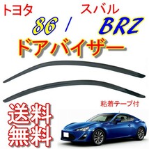 トヨタ 86 スバル BRZ 12y- ドアバイザー サイド ウィンドウ バイザー スモーク フロント 2点 DBA-ZC6 2.0RA 2.0R 2.0S_画像1