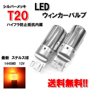 定形外送料無料 T20 LED ウィンカー バルブ 2個 3014 144SMD シングル オレンジ アンバー 12V イエロー シルバー メッキ ステルス球