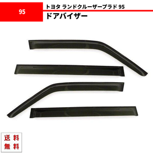 トヨタ ランドクルーザー プラド 95 ドアバイザー サイド ウィンドウ バイザー 4点 ロング ランクル RZJ95W VZJ95W 送料無料