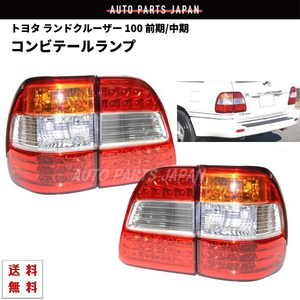 台湾製 トヨタ ランドクルーザー 100 前期 中期 LED クリスタルコンビテールランプ 後期LOOK 左右 4点セット ランクル HDJ100 送料無料