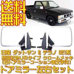 日産 ダットサン & テラノ D21 純正US仕様 クローム メッキ ドアミラー 左右セット ダットラ ハードボディ ミニトラック トラック