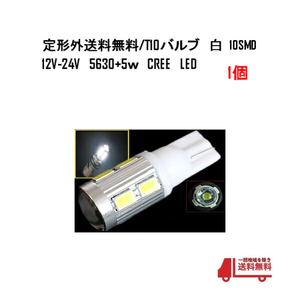 定形外 T10バルブ 白 1個 10SMD 12v-24v 5630+5w CREE ホワイトLED ポジション球 スモールランプ ナンバー灯 複数注文OK 送料無料