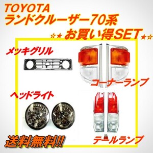 トヨタ ランクル 70 系 ヘッドライト グリル テールランプ コーナー ランドクルーザー PZJ77V PZJ77HV HZJ77V HZJ77HV HZJ76V HZJ76K