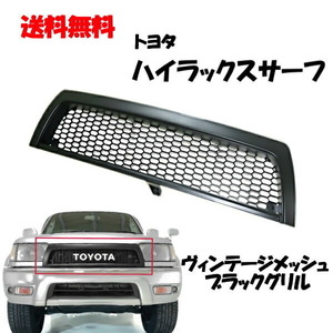 送込 トヨタ ハイラックス サーフ 180 185 全年式 ヴィンテージ メッシュ マットブラック グリル RZN180W RZN185W VZN180W VZN185W KZN185G