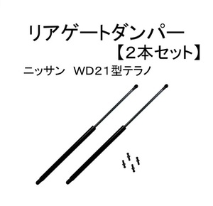 日産 テラノ D21 リアゲート ダンパー トランクダンパー 油圧 ショック サポート 2本 セット 新品 社外品 1986年 から 1995年 送料無料