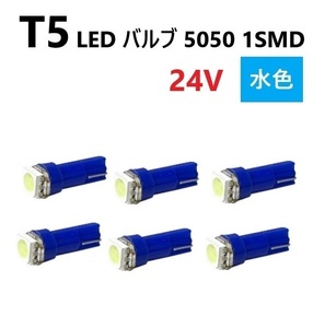 T5 LED バルブ 24V 水色 6個 アイスブルー SMD ウェッジ メーター エアコン パネル 5050 バス トラック 大型 車 専用 定型外 送料無料