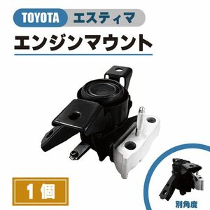 トヨタ エスティマ エンジン マウント ACR50W ACR55W 運転席側 RH 純正品番 12305-28230 12305-28231 マウンティング 右 2006年-