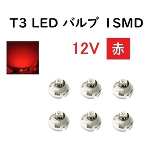 T3 LED バルブ 12V 赤 【6個】 メーター 球 ウェッジ LED SMD レッド 12ボルト ランプ ライト ドレスアップ 室内用 インテリア 交換用