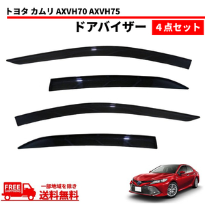 送料無料 トヨタ カムリ ドアバイザー CAMRY AXVH70 AXVH75 2017y- サイド ウィンドウ バイザー 4点セット 雨避け スモーク 両面テープ付