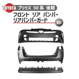 トヨタ プリウス 50 系 後期 フロント バンパー リア バンパー リアバンパーガード 3点 セット ZVW50 ZVW51 ZVW55 センサー穴有 本州無料