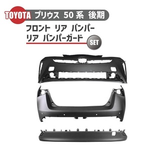 トヨタ プリウス 50 系 後期 フロント バンパー リア バンパー 2点 セット プライマー仕上 ZVW50 ZVW51 ZVW55 フロンセンサー穴無