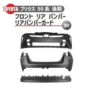 トヨタ プリウス 50 系 後期 フロント バンパー リア バンパー リアバンパーガード 3点 セット ZVW50 ZVW51 ZVW55 リアセンサー穴無