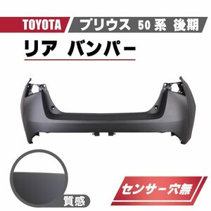 トヨタ プリウス 50 系 後期 リアバンパー バンパー リヤ バンパー バックセンサー 穴無し プライマー仕上 52159-47927 ZVW50 ZVW51 ZVW55