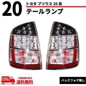 トヨタ NHW20 プリウス LED テールランプ ライト 20系 US仕様 前期 後期 TOYOTA PRIUS テール 左右セット 03-09y 送料無料