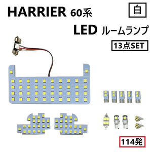 ルームランプ トヨタ ハリアー 60 系 前期 LED ハイブリッド兼用 スーパーホワイト 114発 13点 フルセット ZSU60 ZSU65 AVU65 定形外 送込