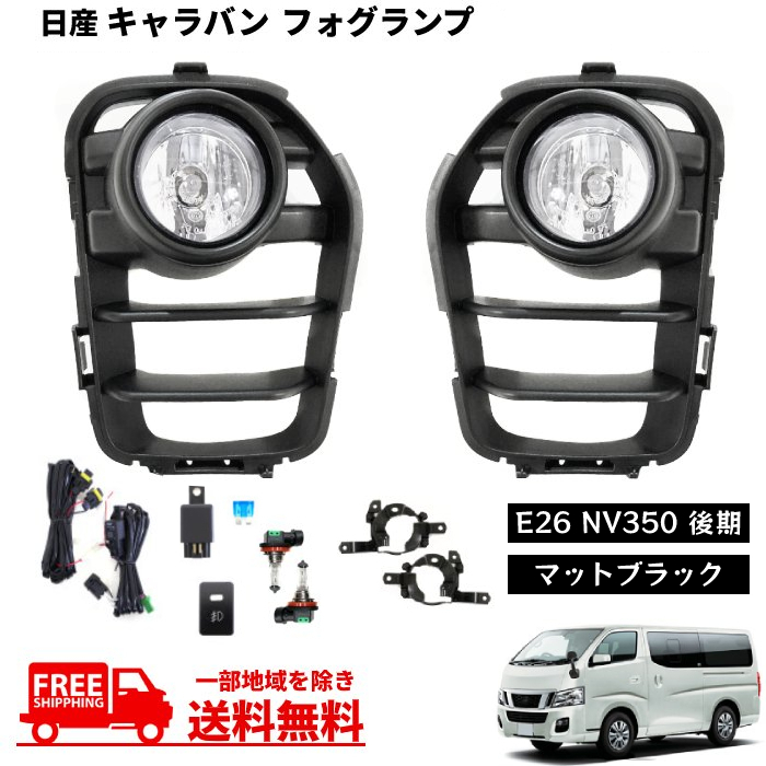 2023年最新】ヤフオク! -キャラバンnv350 フォグランプの中古品・新品