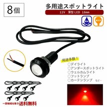 スポットライト レッド 12V 超小型 丸型 LED 18mm 赤 防水仕様 ブラックボディ 8個 セット カーテシランプ デイライト フットランプ 送込_画像1