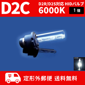 HIDバルブ D2C ( D2R / D2S ) 12V 35W 6000K バーナー 汎用 1本 1個 バルブ 交換用 ヘッドライトバルブ 送料無料