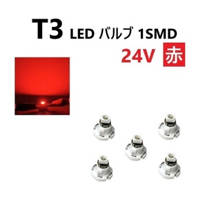 T3 LED バルブ 24V 赤 5個 セット レッド SMD ウェッジ メーター エアコン パネル 灰皿 バス トラック 大型 車 専用 定型外 送料込