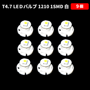 T4.7 LED バルブ 白 エアコン ウェッジ LED SMD 9個 スーパーホワイト 高輝度 広拡散 省電力 メーター球 パネル 交換用 送料無料