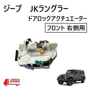 ジープ JK ラングラー フロント 右 ドアロック アクチュエーター ラッチ アセンブリ ロック アンロック 931-695 運転席側 jeep 送込