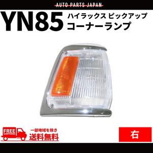 トヨタ ハイラックス ピックアップ コーナーランプ YN85 右側 右 コーナー ライト ランプ ウィンカー 81610-89172 送料無料