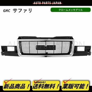 送料込 GMC サファリ 95-05y フロント グリル ラジエーターグリル クロームメッキ 枠 15677863 新品 カーパーツ フェイス 部品 交換