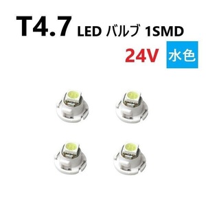 T4.7 LED バルブ 24V 水色 4個 アイスブルー SMD ウェッジ メーター エアコン パネル 灰皿 バス トラック 大型 車 専用 定型外 送込